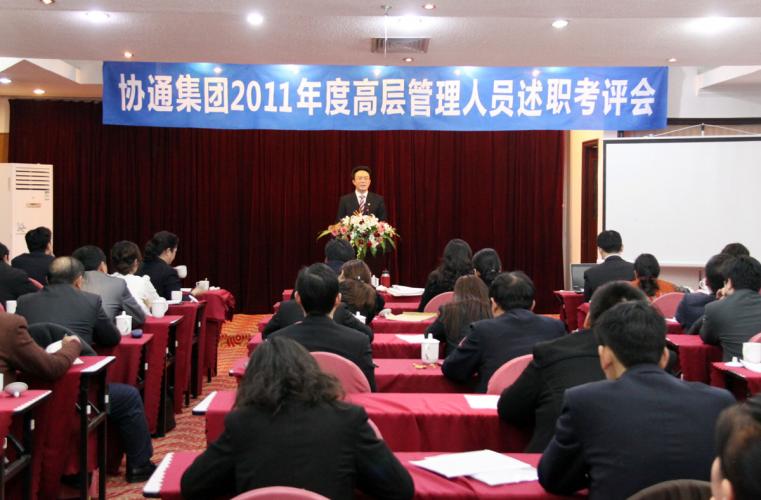 集团举行2011年度高层管理干部述职考评会