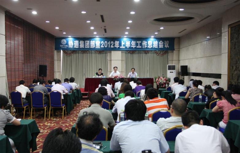 集团召开部室2012年上半年度总结大会