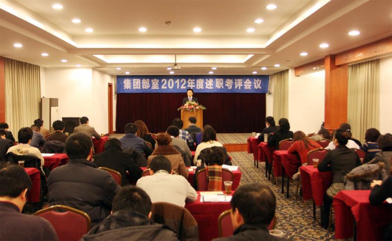 2013年1月12日集团举行2012年度部室人员述职考评会