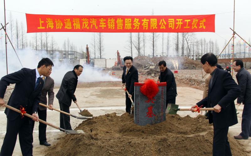 2013年2月25日上海协通福茂汽车销售服务有限公司项目开工奠基