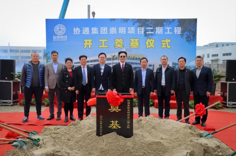 上海协通（集团）有限公司举行“崇明项目二期工程”开工奠基仪式