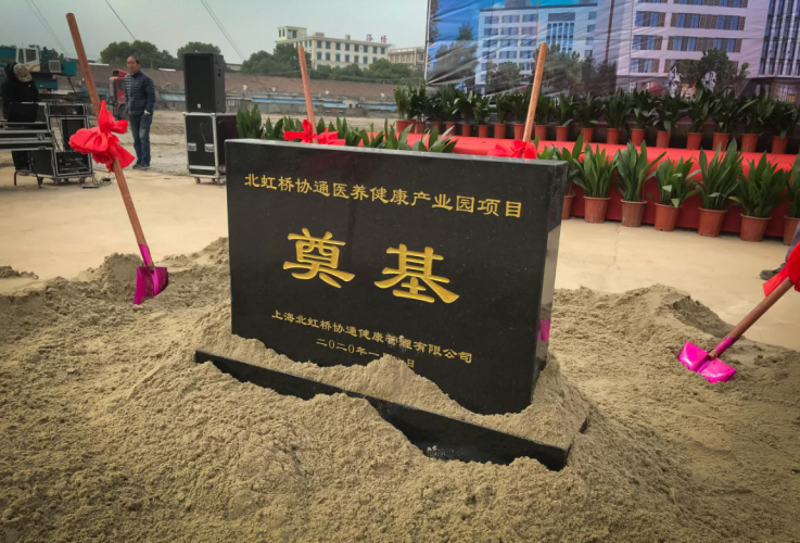 上海协通（集团）有限公司举行“北虹桥协通医养健康产业园”开工奠基仪式
