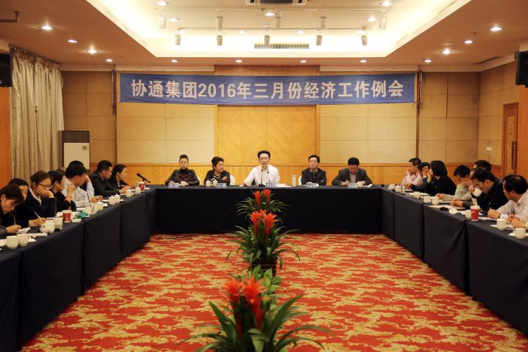 2016年3月5日集团召开三月份经济工作例会