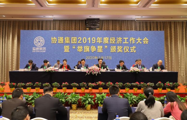集团召开2019年度经济工作大会暨“举旗争星”颁奖仪式
